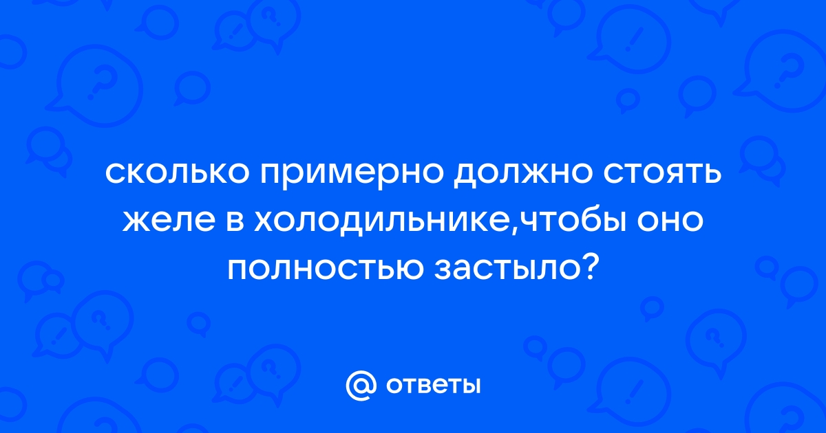 Сколько должно стоять желе в холодильнике