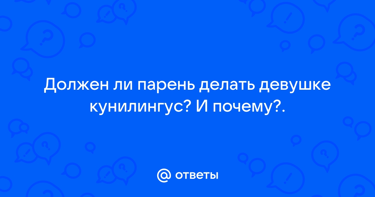 Парень делает девушке кунилингус - 3000 качественных видео