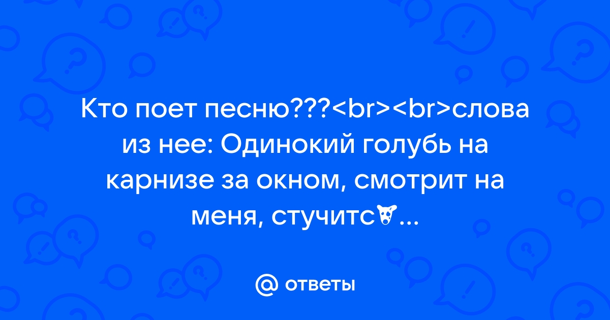 Одинокий голубь на карнизе за окном исполнительница