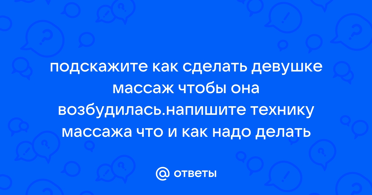 О чем массажисты не рассказывают клиентам?)) | Клуб любителей и знатоков массажа | VK