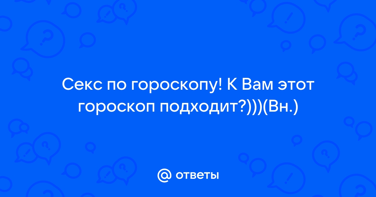 Любимые позы в сексе для знаков зодиака - Бізнес новини Дергачів