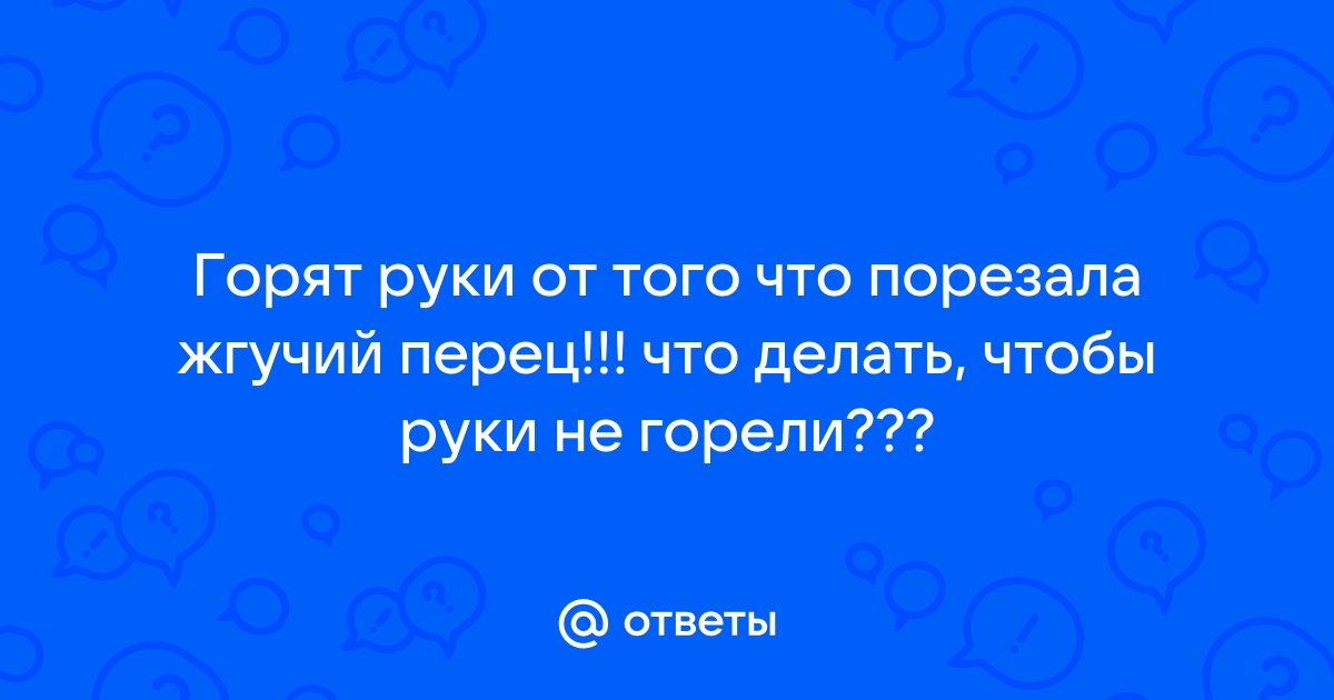 Как снять жжение во рту от острой пищи: вода не поможет от перца во рту