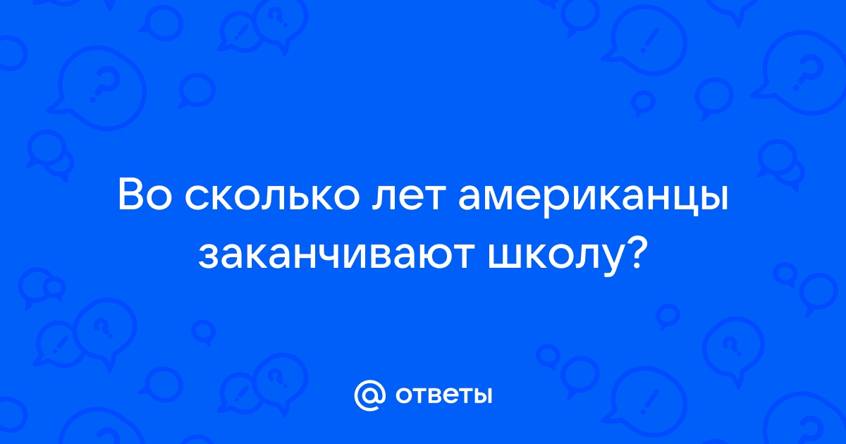 во сколько лет американцы заканчивают колледж