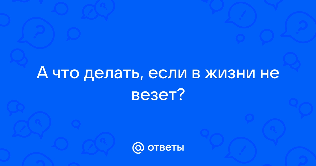 Не везет в любви и личной жизни: 8 причин