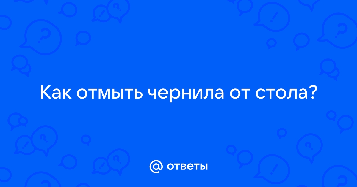 Отмыть чернила со стола