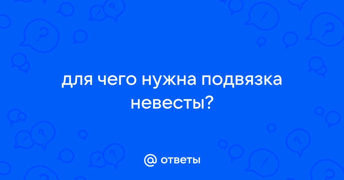 Бросание подвязки [Архив] - Страница 3 - Inter-Kultur Haus-Интернациональный Дом Творчества