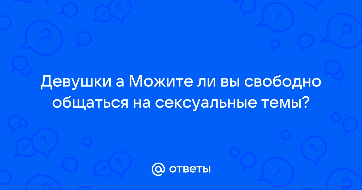 Честный разговор: секс-темы, которые стоит обсудить с партнером