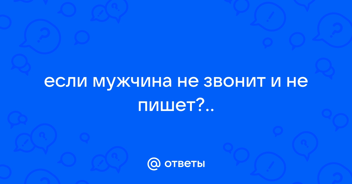 Вот что на самом деле означает, когда мужчина не звонит и не пишет