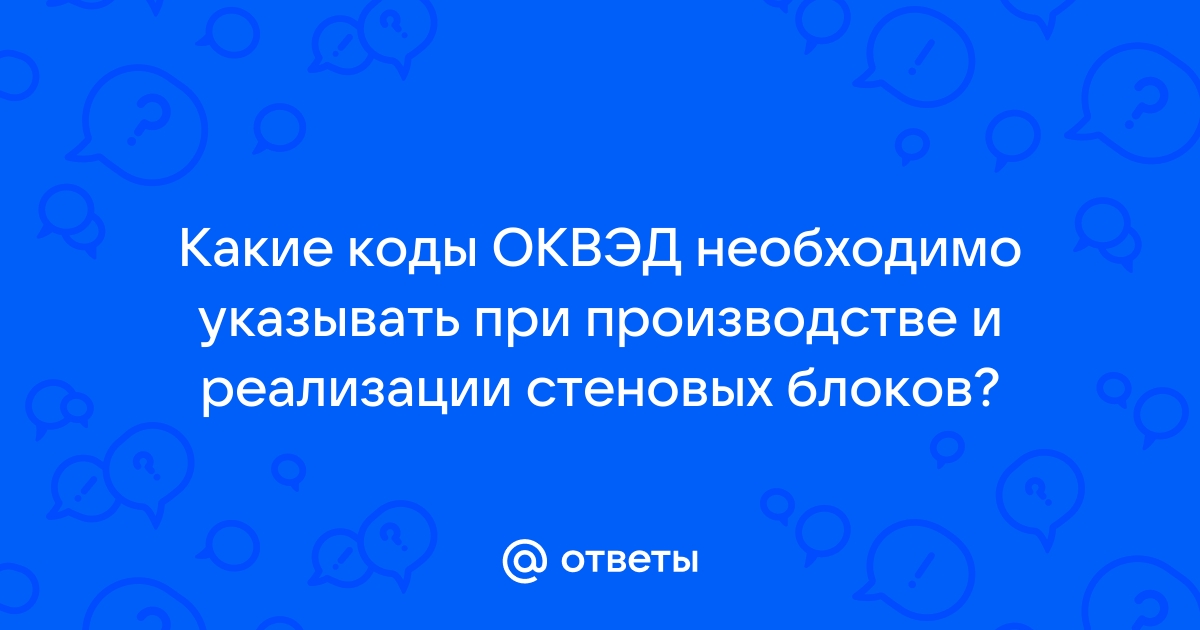 Оквэд производство декоративного камня