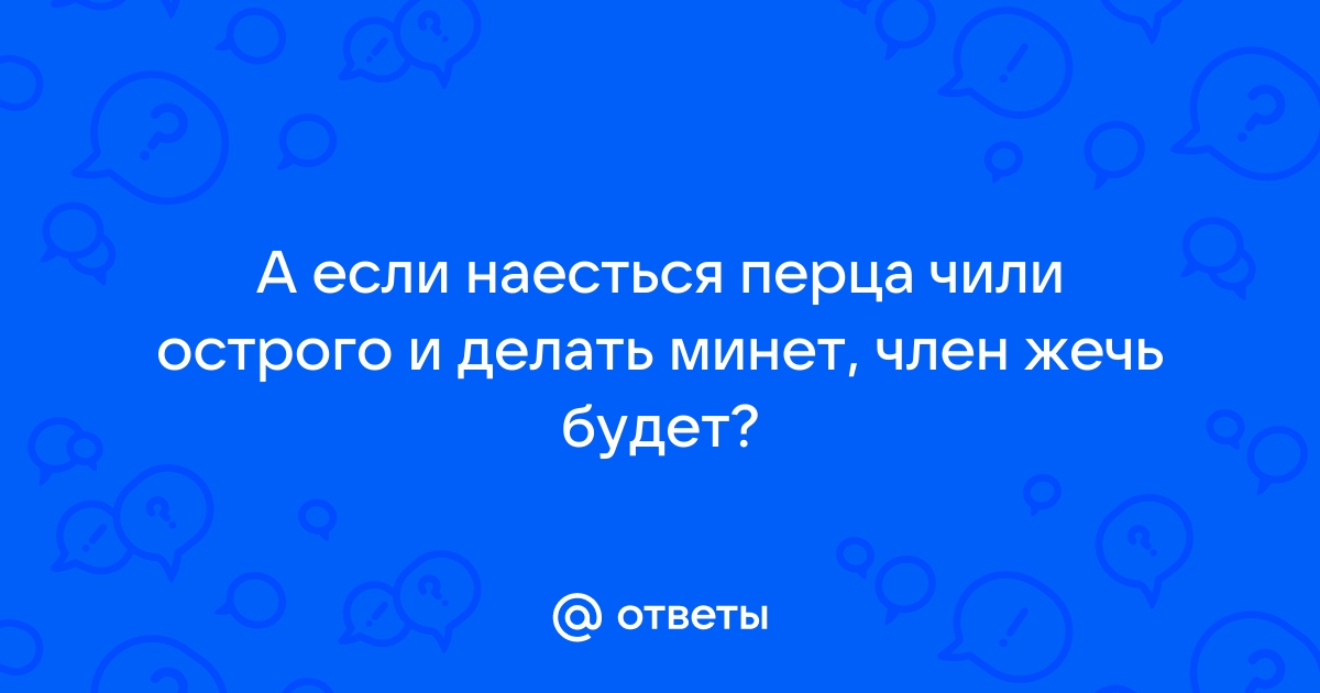 Найдены истории: «Острый перец в пизде» – Читать