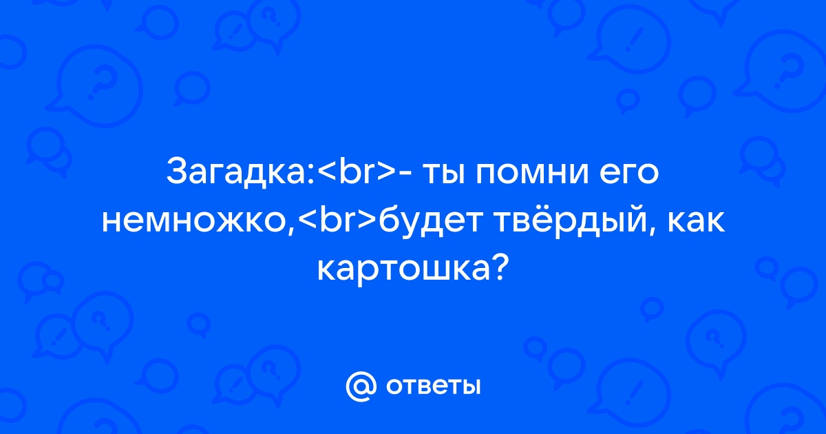 Ты помни его немножко станет твердым как картошка