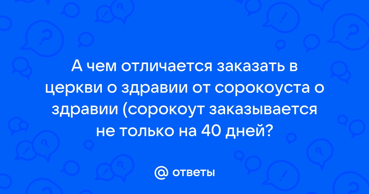 Что заказывать в Церкви о здравии тяжкоболящей?