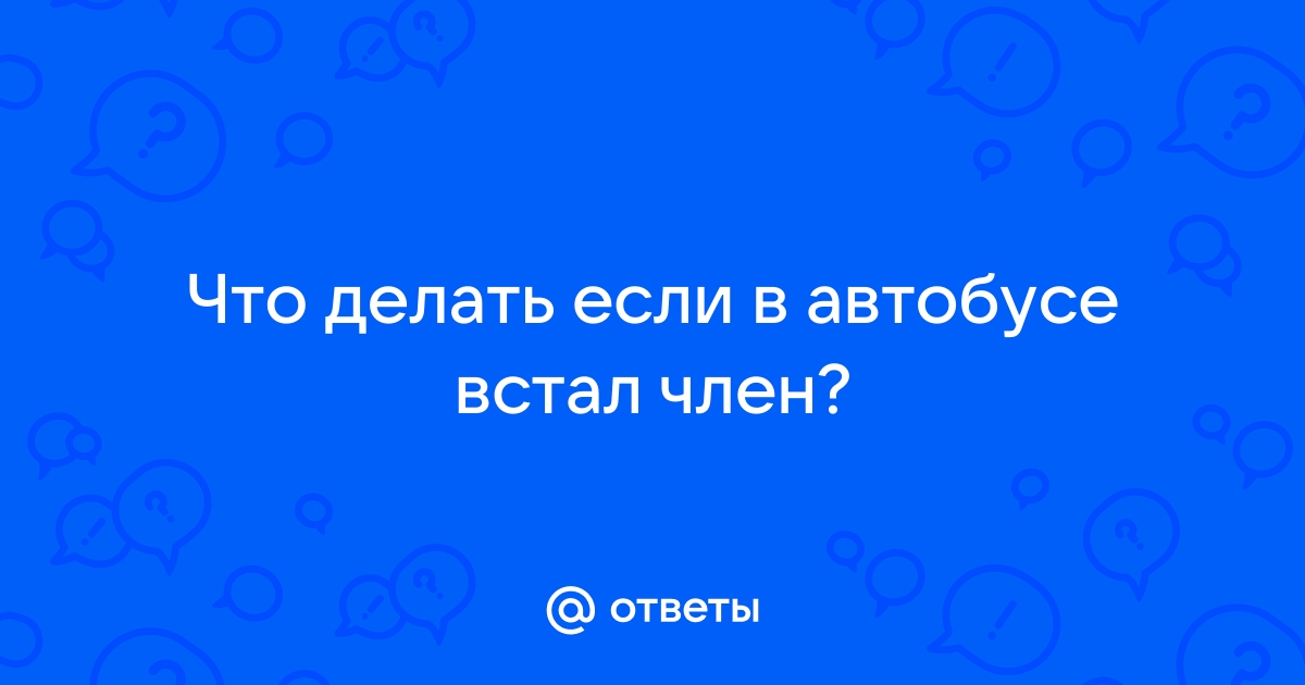 Показала пизду в автобусе - видео / Последние