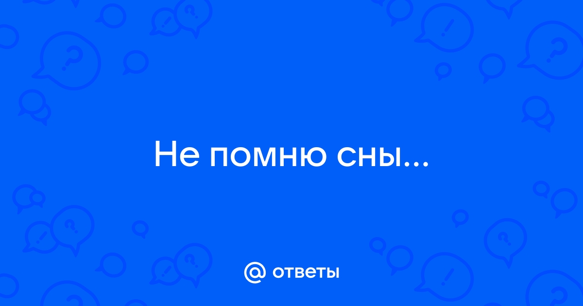 Дары Морфея: ученые объяснили, почему нам так трудно удержать в памяти сны