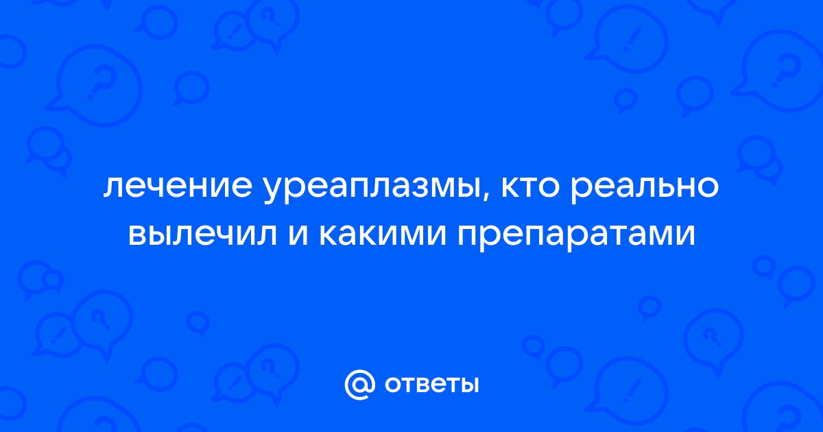 Уреаплазма у женщин: причины, симптомы и лечение