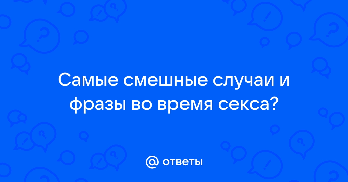 Смешные фразы во время секса. | Пикабу