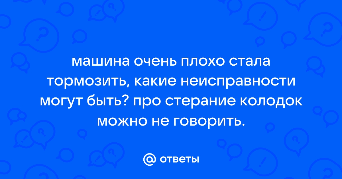 Плохо отходят колодки