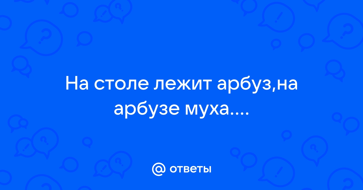 На столе стоит арбуз на арбузе муха