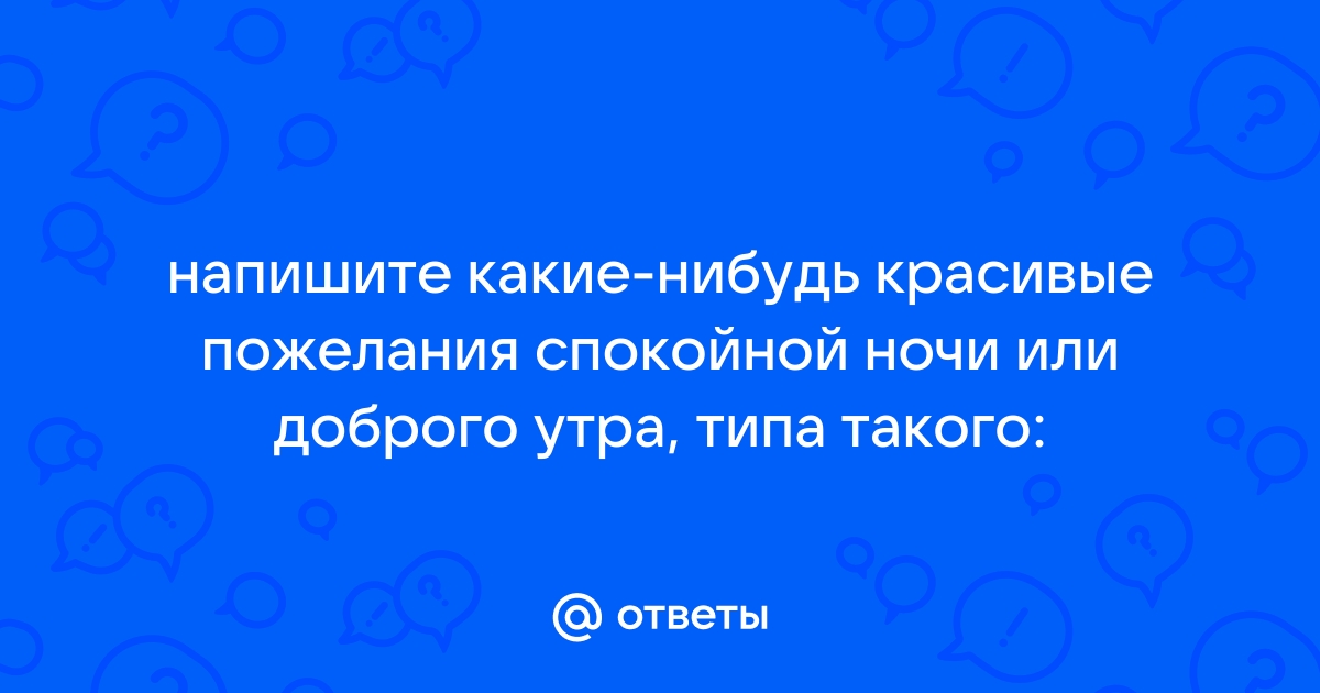 Пожелание любимому мужчине спокойной ночи своими словами | Без комплексов | Дзен