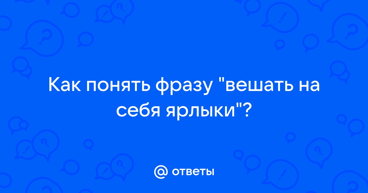 Вешать ярлыки на людей