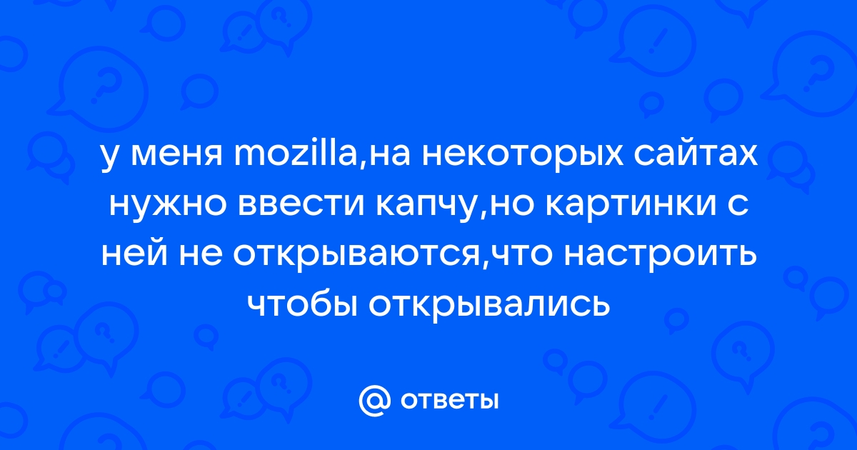 Почему на некоторых сайтах не открываются картинки