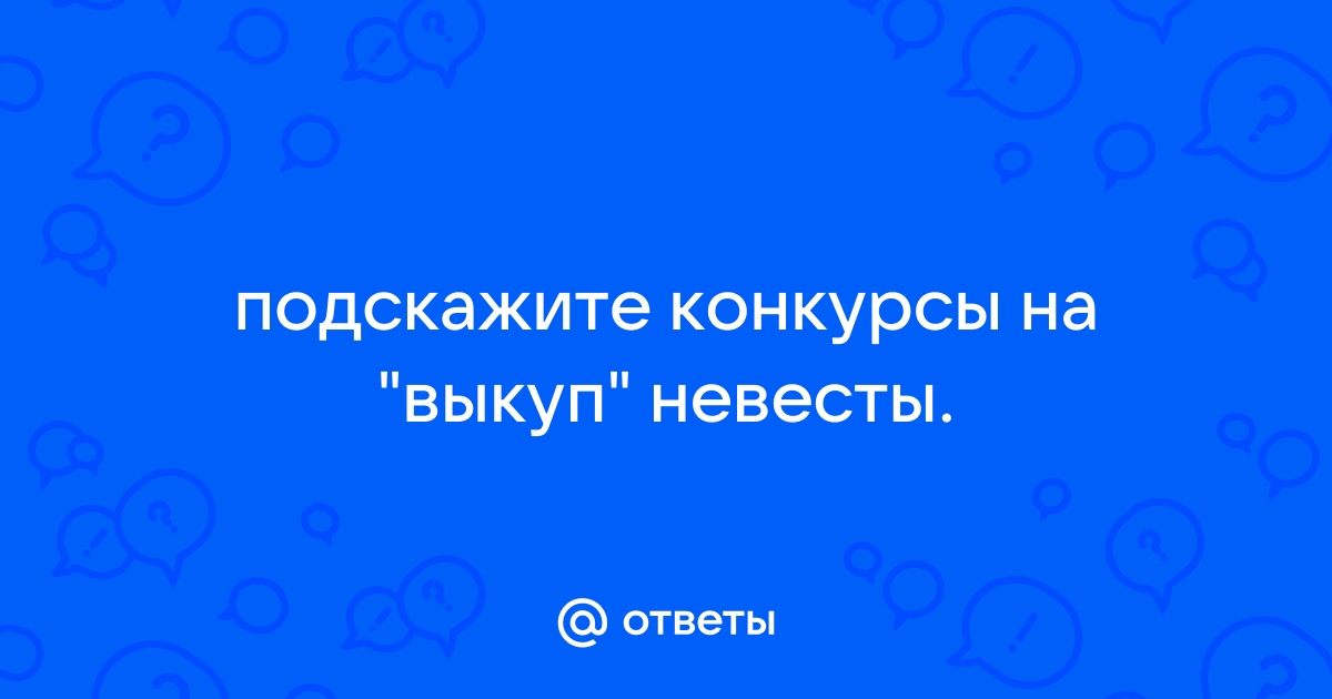 Сценарий выкупа невесты: сборник конкурсов