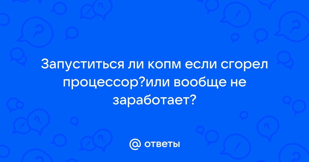 Если сгорел процессор на телефоне