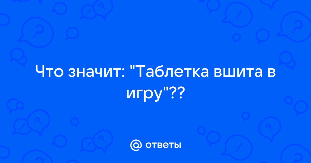 Что значит таблетка вшита в играх симс