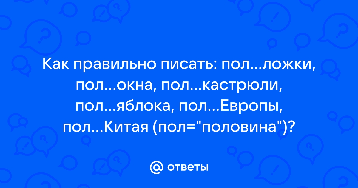 Пол волги как пишется