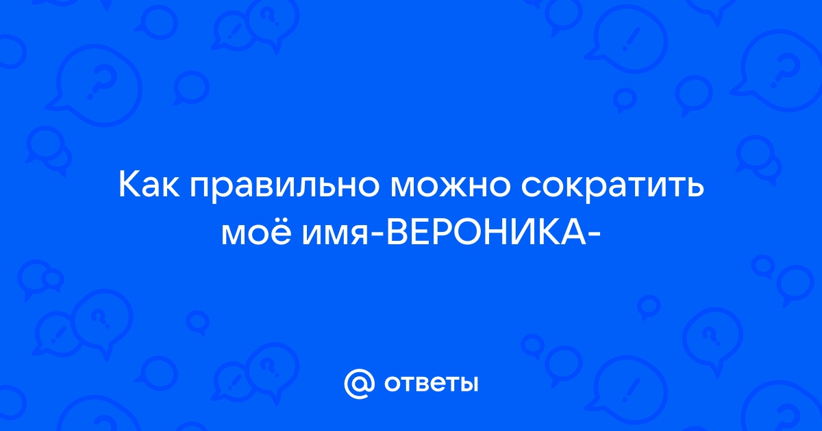 Как сокращается имя вероника