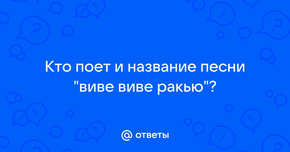 Песня виве виве ракью