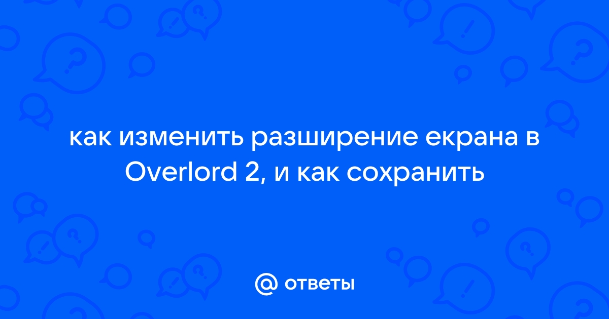 Овервотч не сохраняет настройки графики что делать