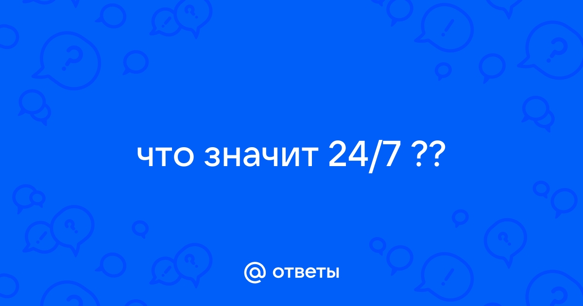 Что значит 24