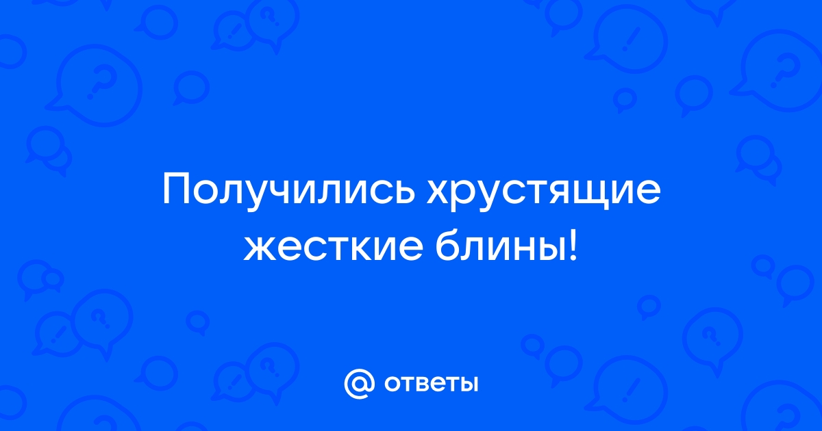 Вот почему блины получаются сухими и невкусными: эту ошибку совершают многие хозяйки