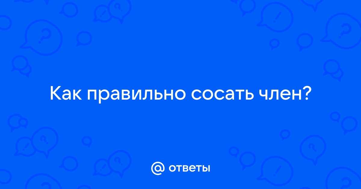 Как научиться правильно сосать хуй видео ▶️ Наиболее подходящие xXx-видео