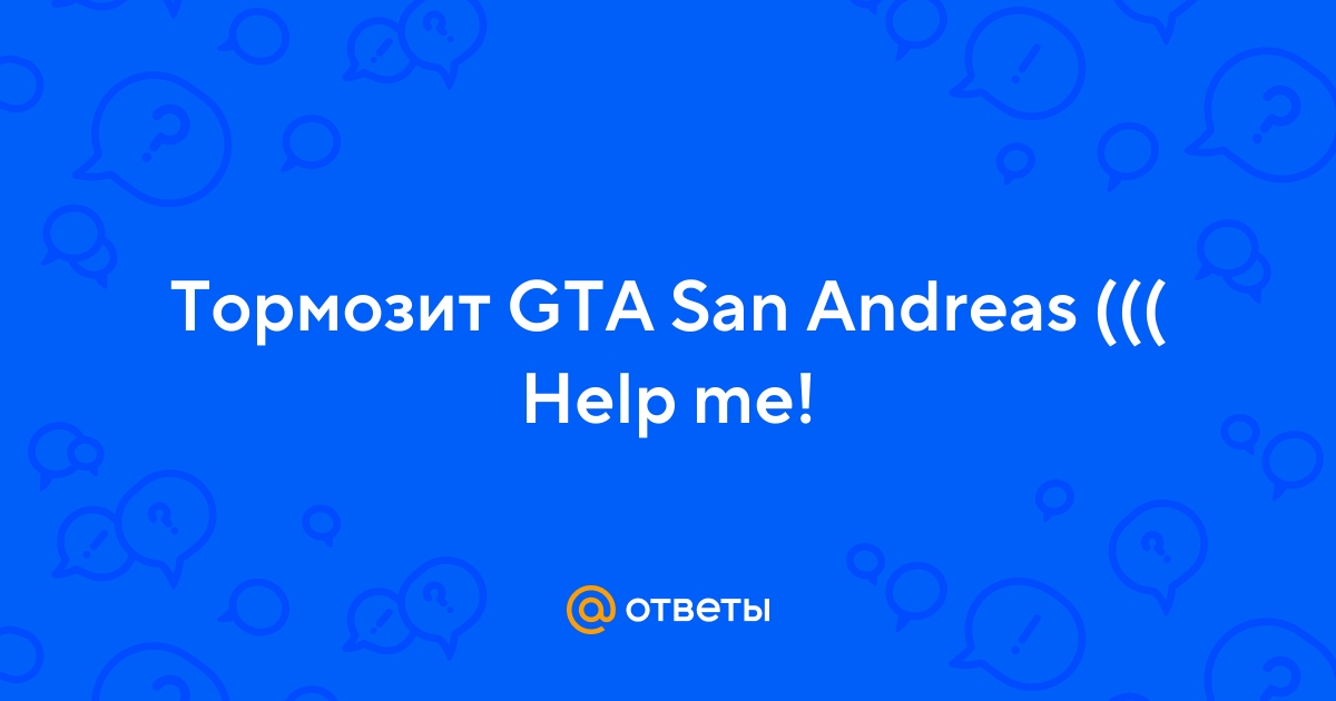 Оптимизация GTA: San Andreas - Форум