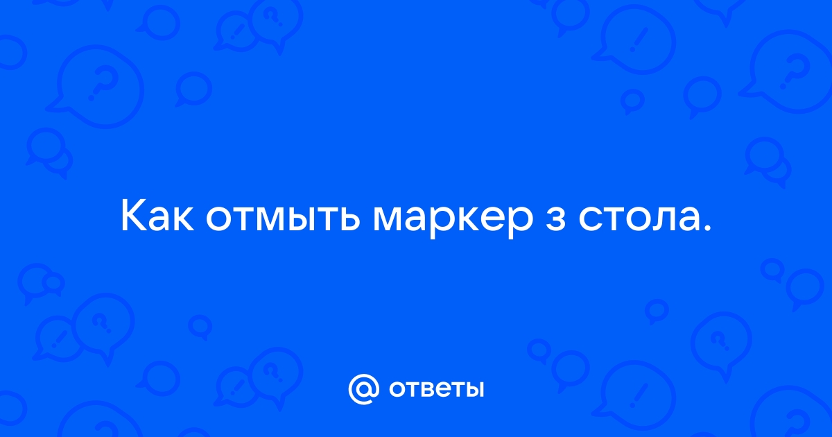 Как оттереть маркер от стола