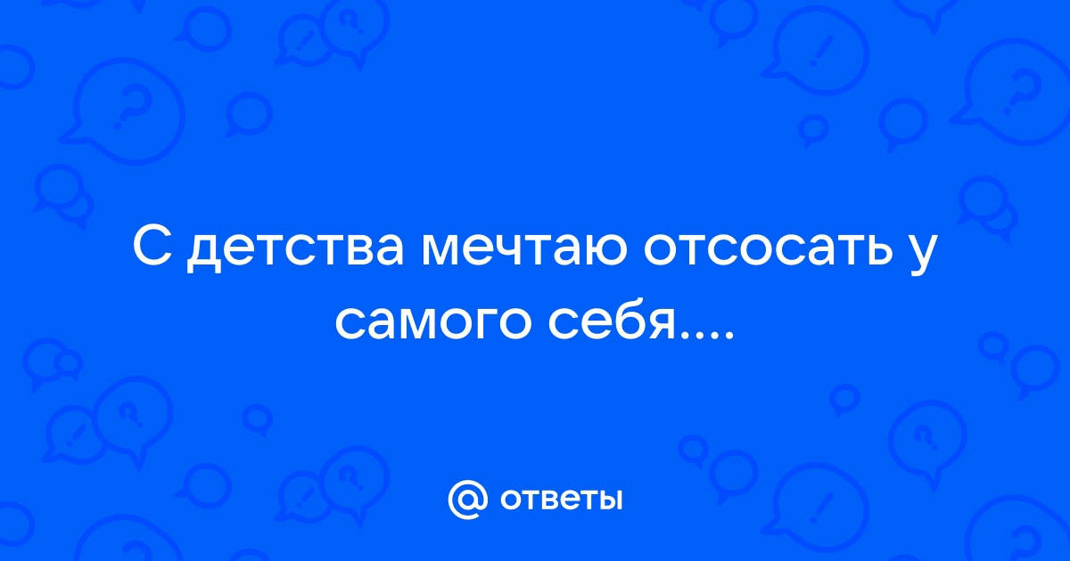 Отсосал сам себе - Релевантные порно видео (7578 видео)