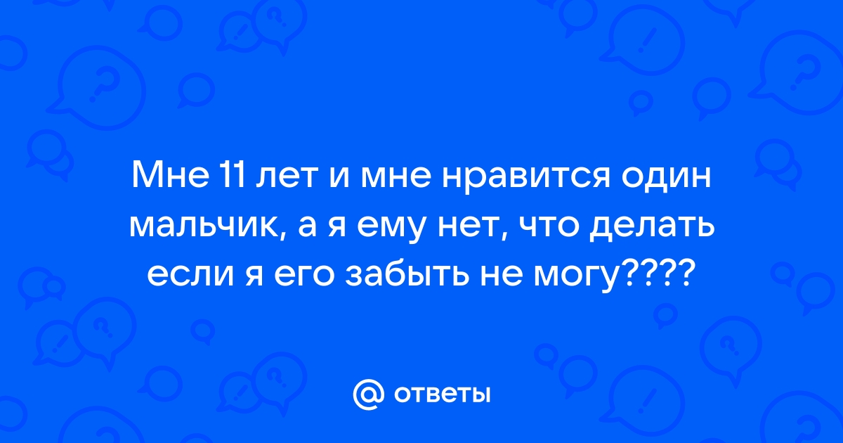 Как понравиться мальчику 14 лет за один день.