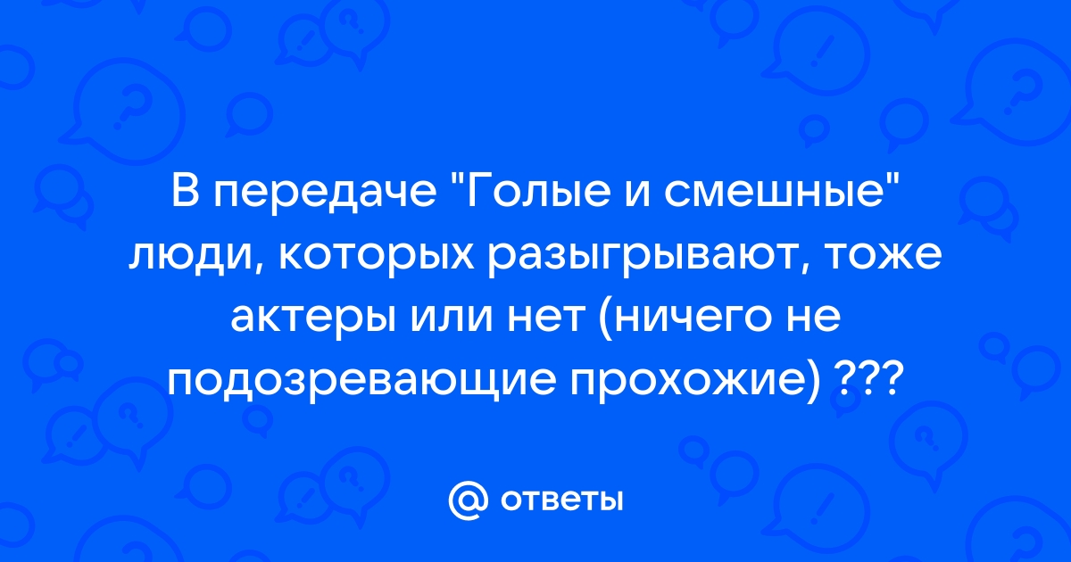 Про «это»: голые, но не смешные…