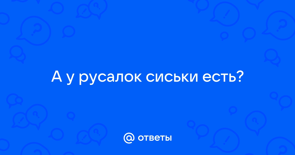 Фото голых русалок на «Гото Предестинации» очаровало воронежцев