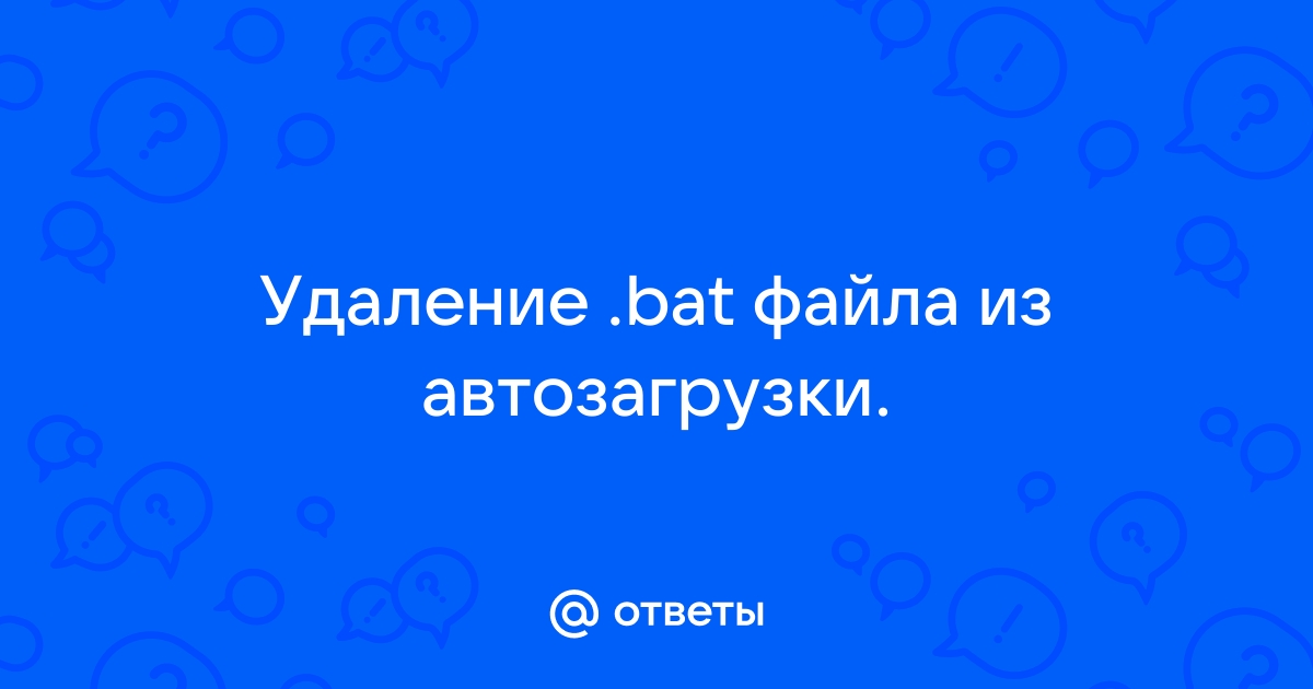 Почему bat файл не запускается в автозагрузке