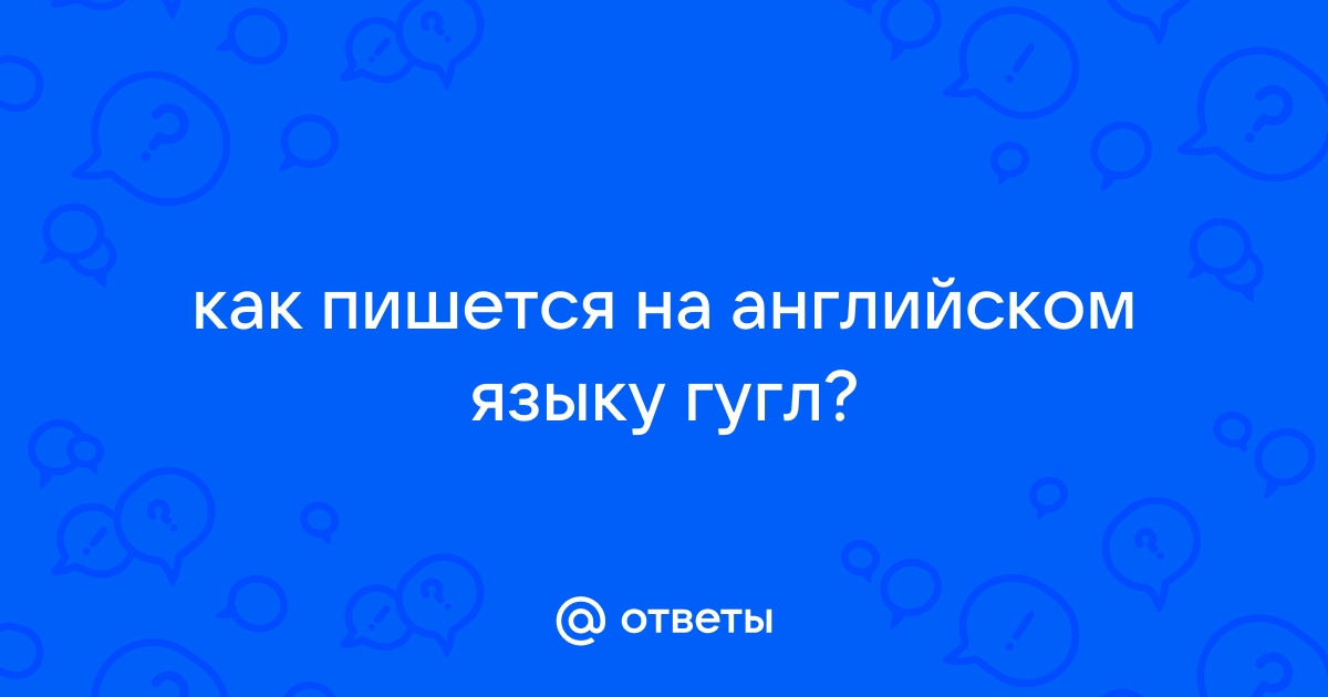 Как пишется андроид на английском