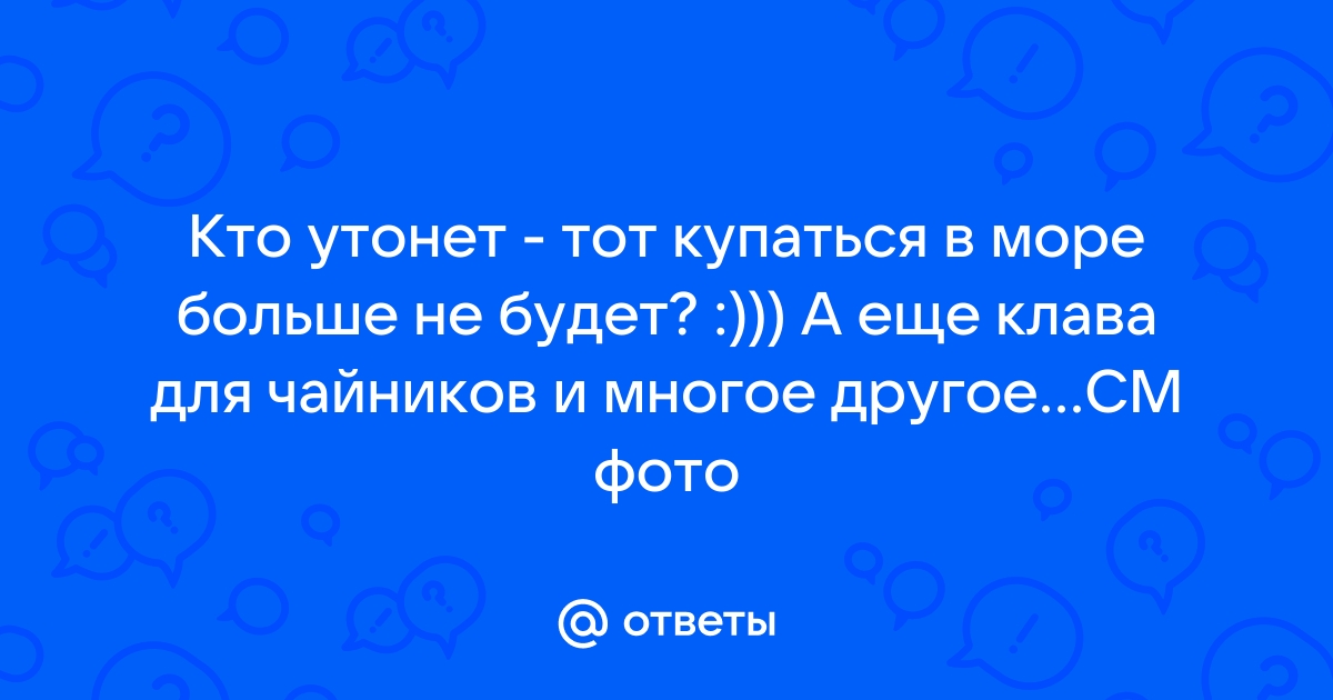 Кто утонет купаться больше не будет овервотч