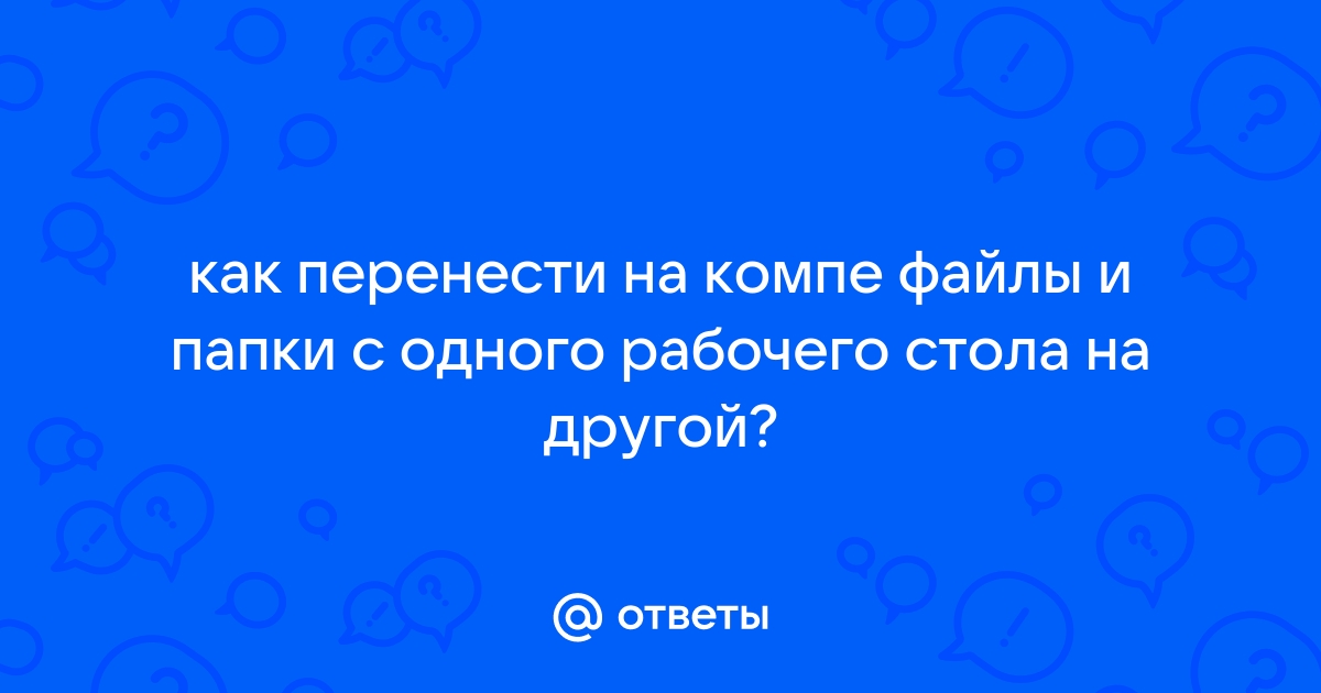 Как перекинуть файлы с одного рабочего стола на другой