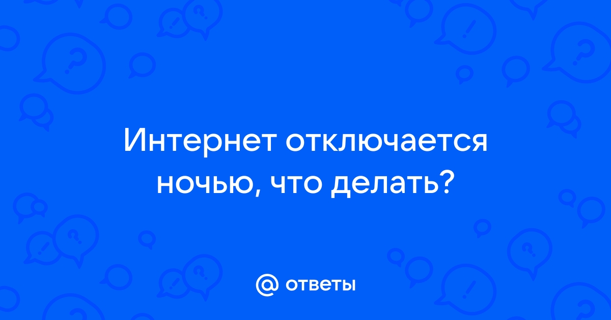 Отключение на ночь