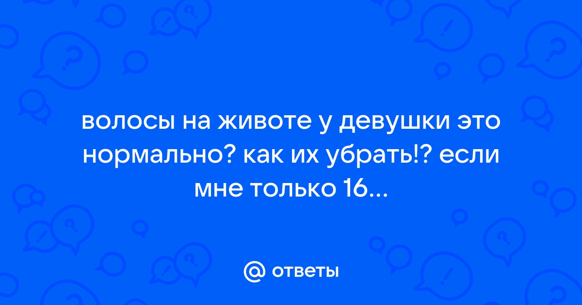 Волосы на животе у девушки ! - 18 ответов на форуме optika-krymchanka.ru ()