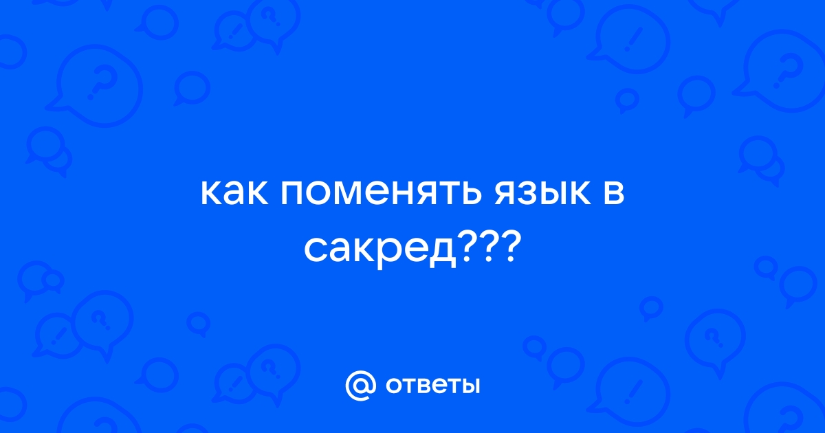 Сакред 2 как вызвать беса носильщика