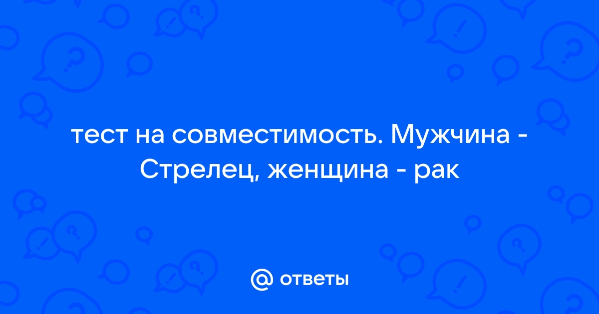 Рак и Стрелец Совместимость