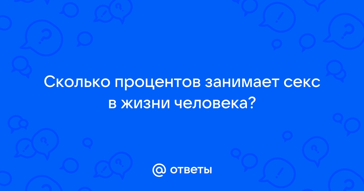 Количество секса в жизни человека ограничено – масштабное исследование | Пикабу